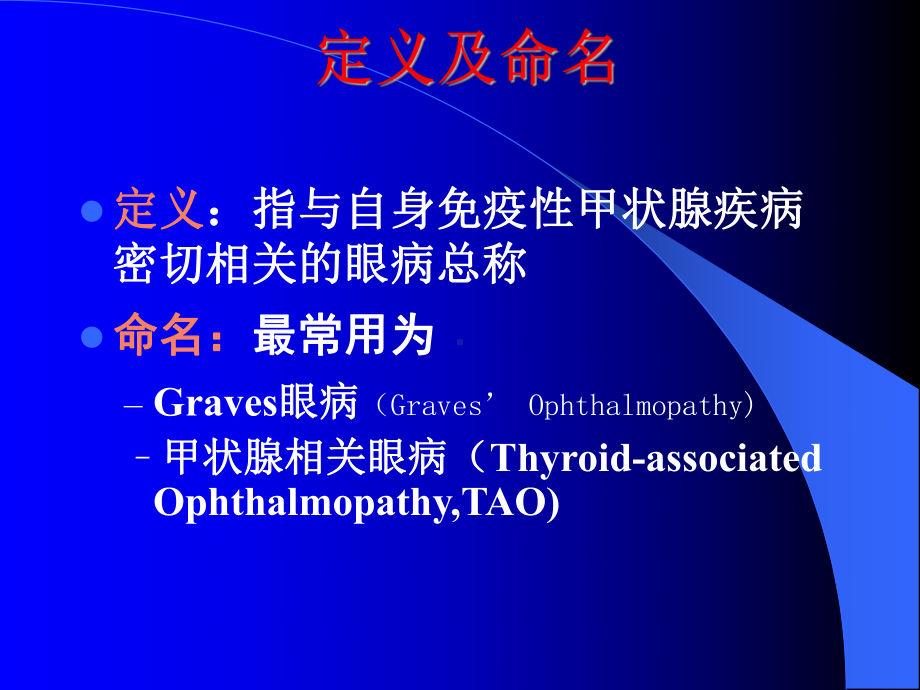 甲状腺相关眼病诊断及治疗课件.ppt_第2页