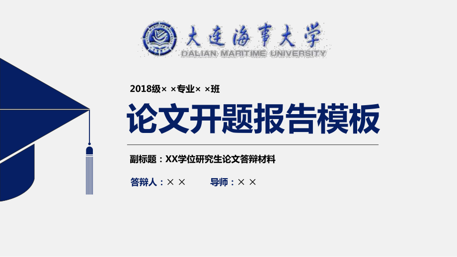 大连海事大学论文开题报告模板课件.pptx_第1页