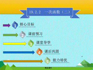 八年级数学下册第十九章一次函数1922一次函数二课件新人教版.ppt