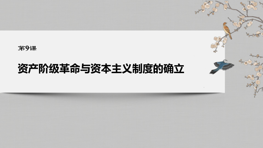 人教统编版高中历史必修中外历史纲要下：第四单元-资产阶级革命与资本主义制度的确立配套课件.pptx_第2页