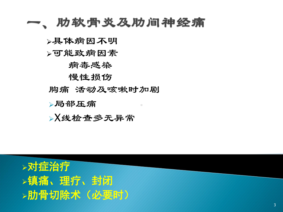 胸外科常见疾病概述课件.ppt_第3页