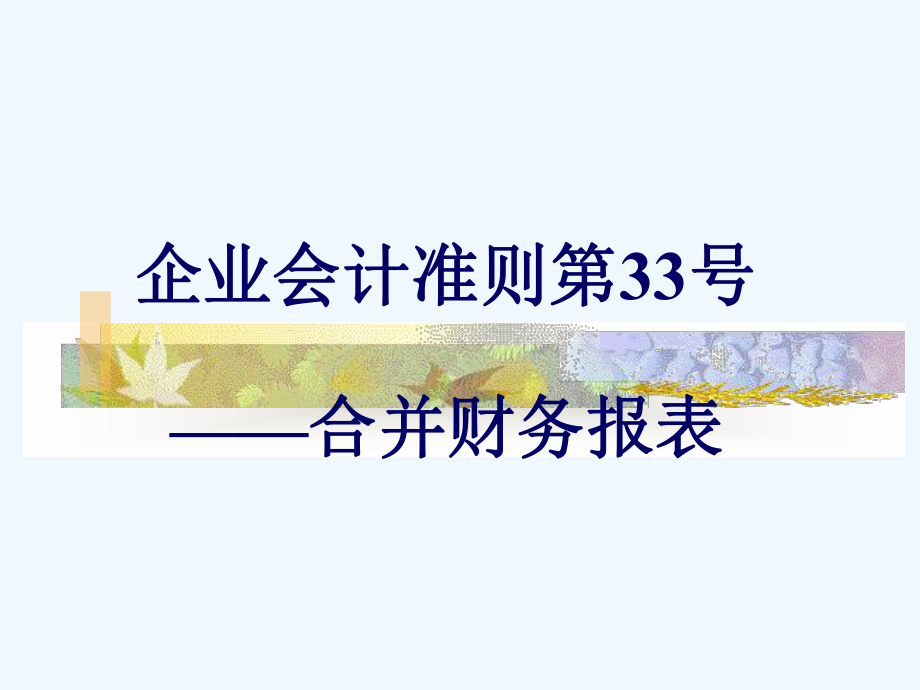 企业会计准则号合并财务报表课件.ppt_第1页