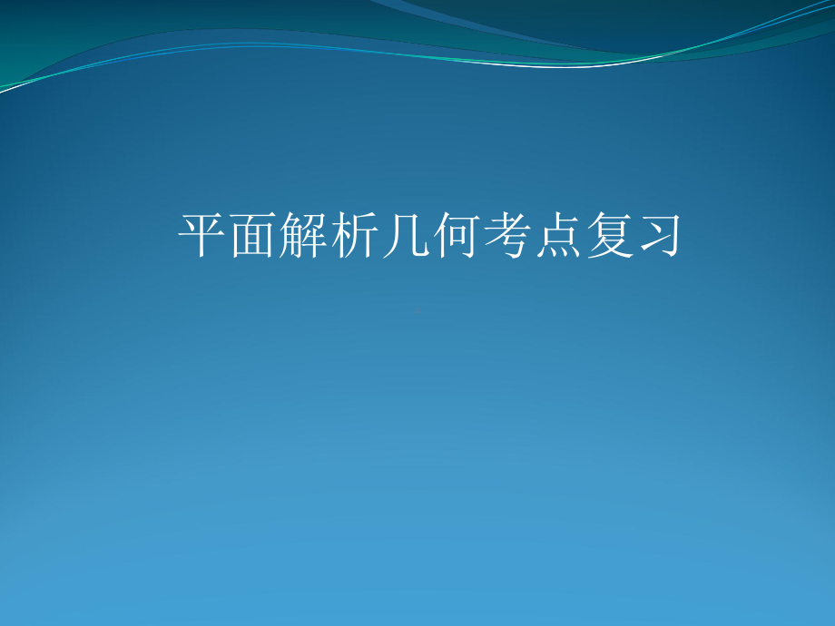 平面几何习题课件.ppt_第1页