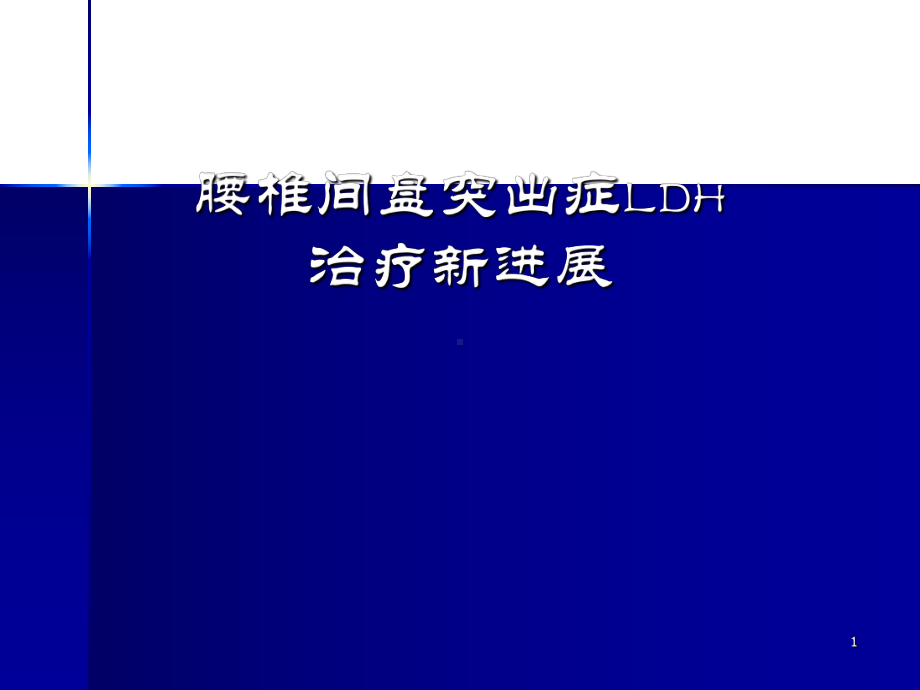 腰突症诊治新进展课件.ppt_第1页