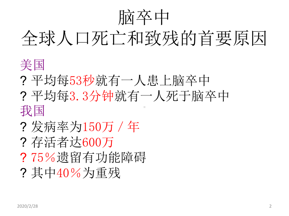 脑卒中的康复评定参考教学课件.ppt_第2页