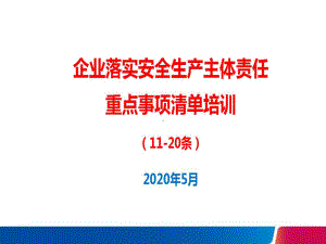 企业落实安全生产主体责任重点事项清单培训(1220条)课件.ppt