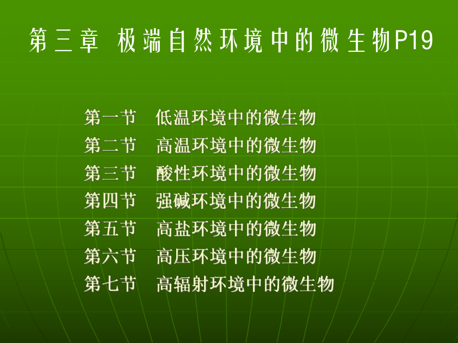 微生物生态学极端自然环境中的微生物课件.ppt_第2页