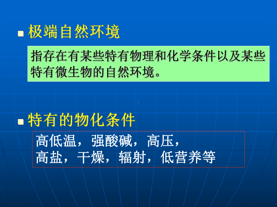 微生物生态学极端自然环境中的微生物课件.ppt_第3页