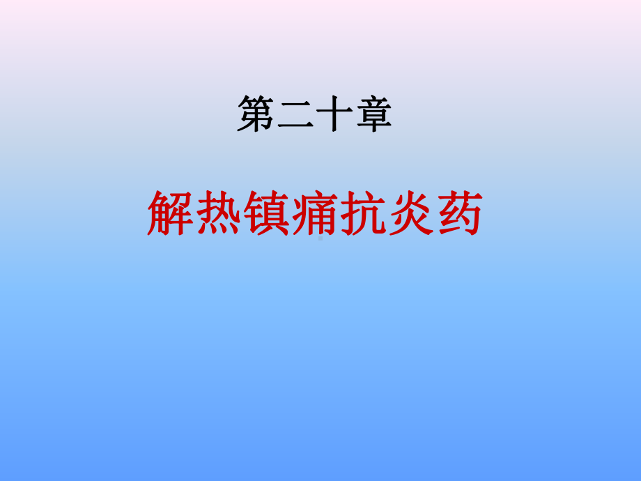 第1718章解热镇痛抗炎药课件.ppt_第1页