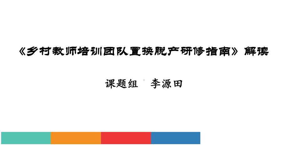 乡村教师培训团队置换脱产研修指南解读课件.pptx_第1页