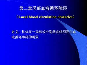 家畜病理解剖学课件 第三章局部血液循环障碍.ppt