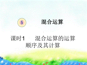 人教版《混合运算》优质课件3.pptx