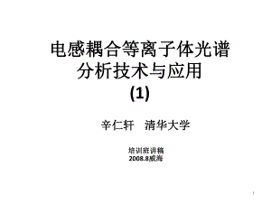 电感耦合等离子体光谱分析技术与应用课件1.ppt