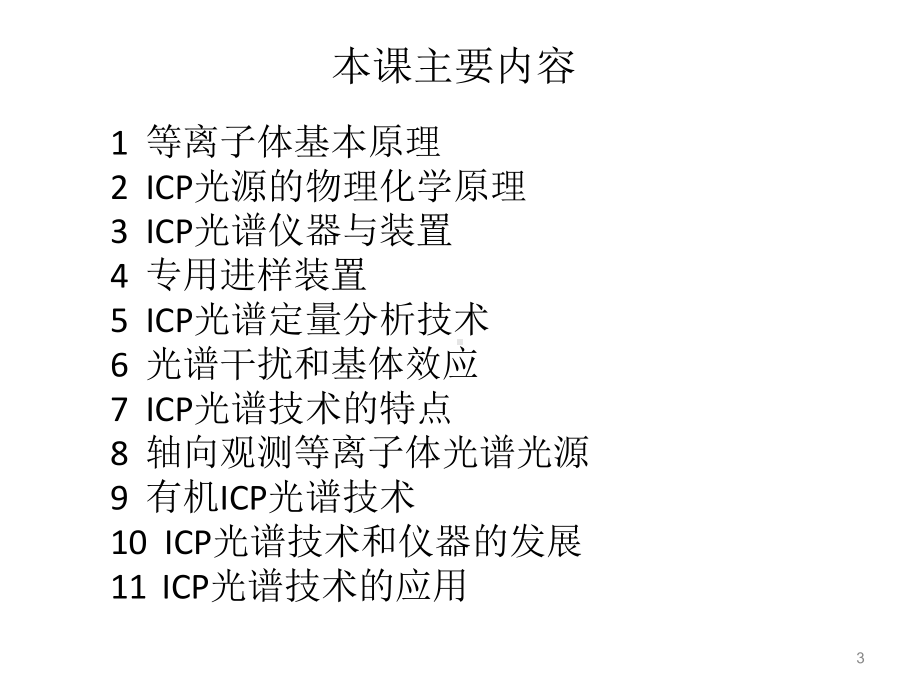 电感耦合等离子体光谱分析技术与应用课件1.ppt_第3页