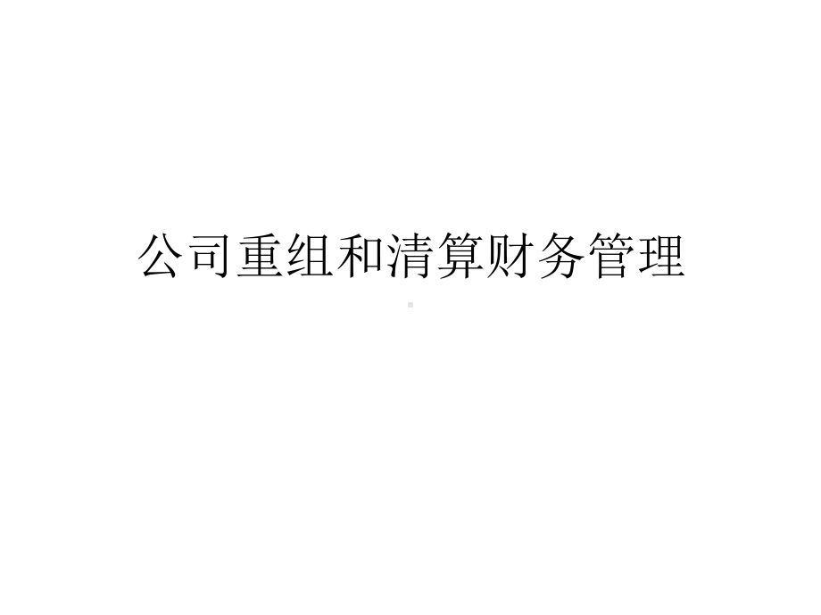 公司重组和清算财务管理课件.ppt_第1页