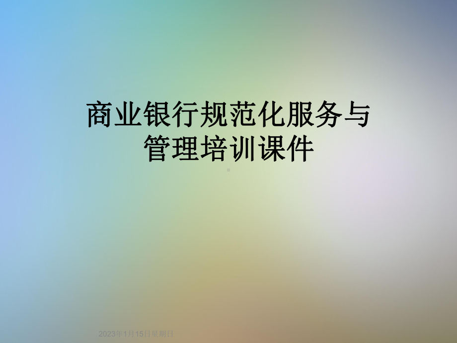 商业银行规范化服务与管理培训课件.ppt_第1页