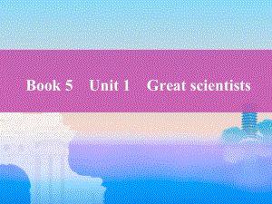 新攻略高考英语课标人教总复习课件：Book5Unit1Greatscientists.pptx