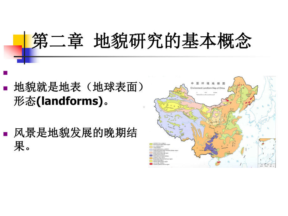 地貌学与第四纪地质学李长安第二章1课件.ppt_第2页