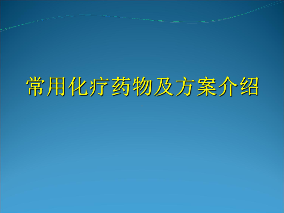 常用化疗药物及方案介绍课件.ppt_第1页