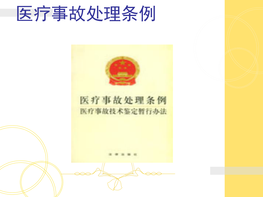 法眼看医疗纠纷、医患纠纷的防范案例透视课件.ppt_第3页