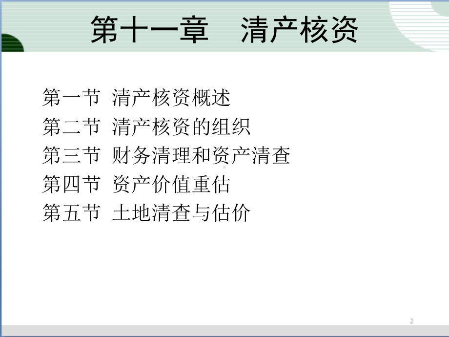 国有资产清产核资课件.ppt_第1页