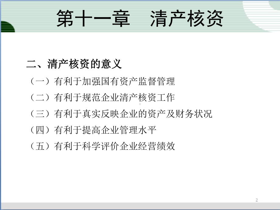 国有资产清产核资课件.ppt_第3页