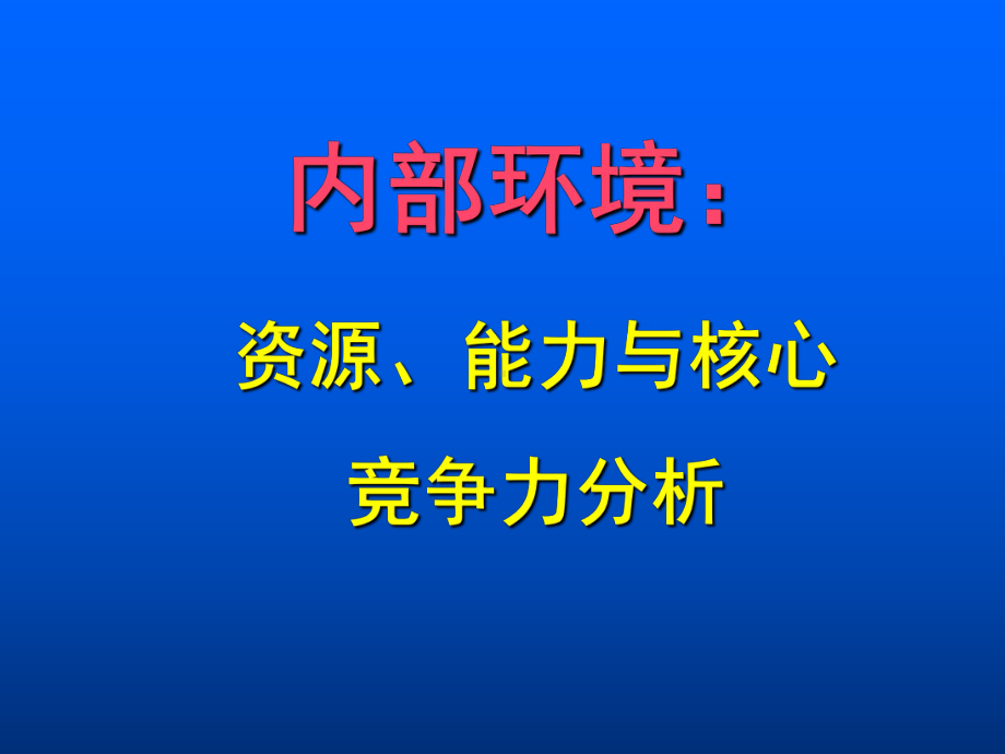 战略管理内部资源与能力分析课程课件.ppt_第2页