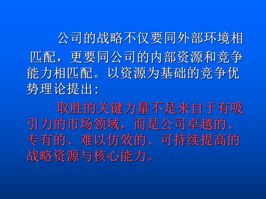 战略管理内部资源与能力分析课程课件.ppt_第3页