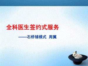 全科医生签约式服务课件.ppt