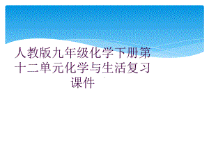 人教版九年级化学下册第十二单元化学与生活复习课件.ppt