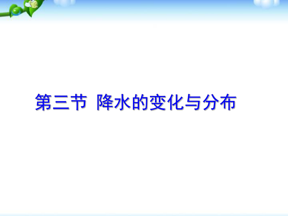 人教版七年级地理上册第三节降水变化与分布课件.ppt_第1页