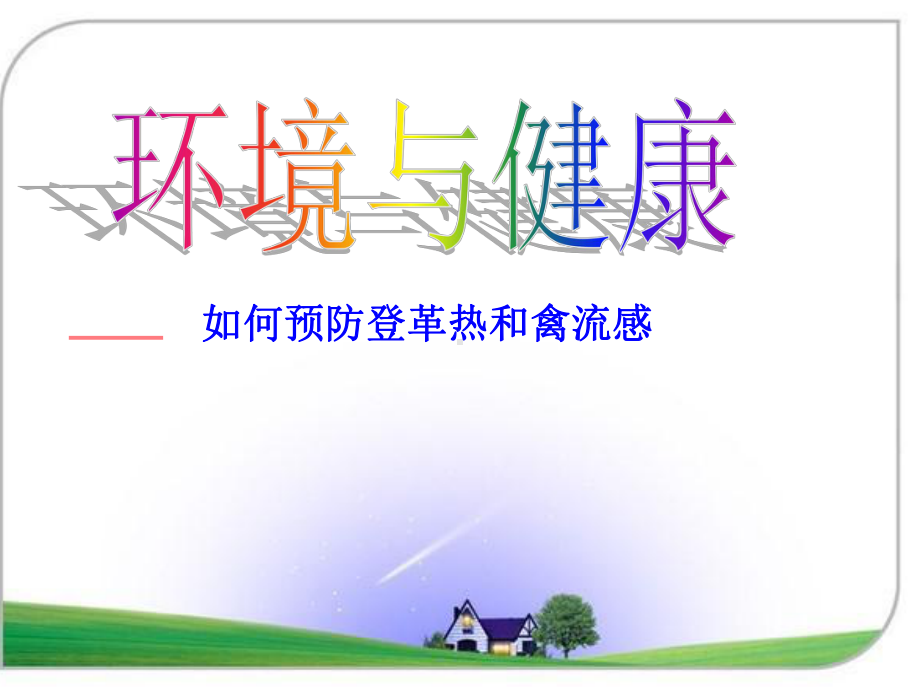 环境与健康-如何预防登革热和禽流感课件.ppt_第1页