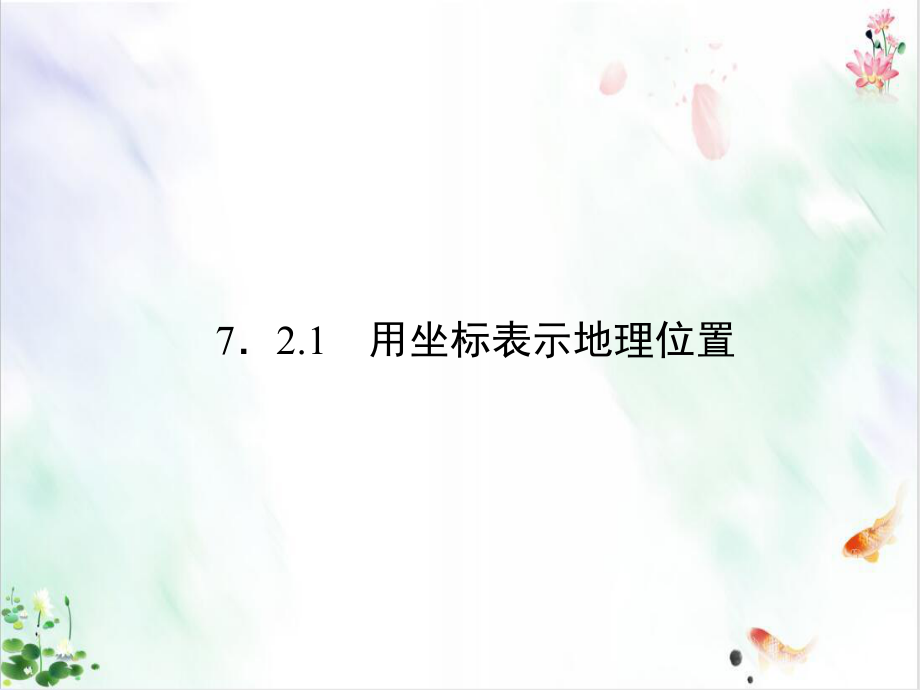 人教版初中数学《平面直角坐标系》经典课件.ppt_第1页