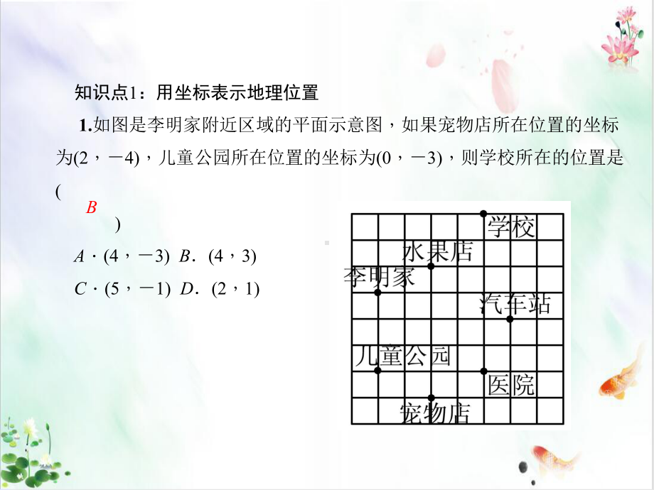 人教版初中数学《平面直角坐标系》经典课件.ppt_第3页