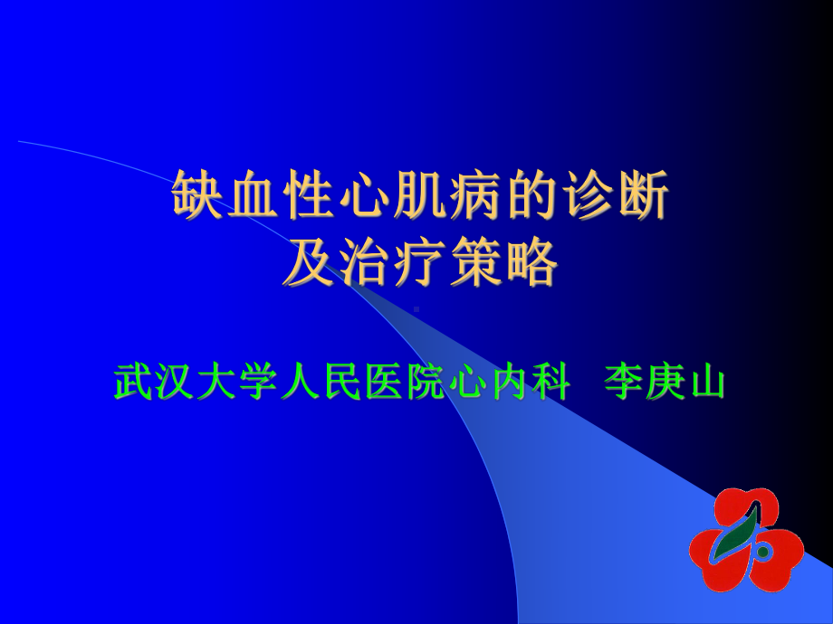 缺血性心肌病的诊断及治疗策略武汉大学人民医院心内科李庚山概念 bb课件.ppt_第1页