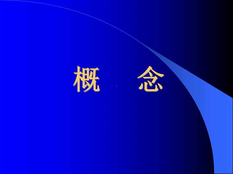 缺血性心肌病的诊断及治疗策略武汉大学人民医院心内科李庚山概念 bb课件.ppt_第2页