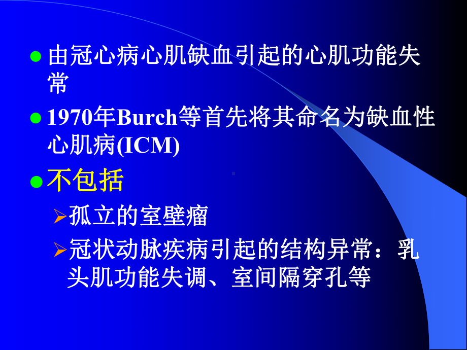 缺血性心肌病的诊断及治疗策略武汉大学人民医院心内科李庚山概念 bb课件.ppt_第3页