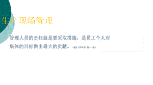 生产车间现场管理方法课件3.ppt