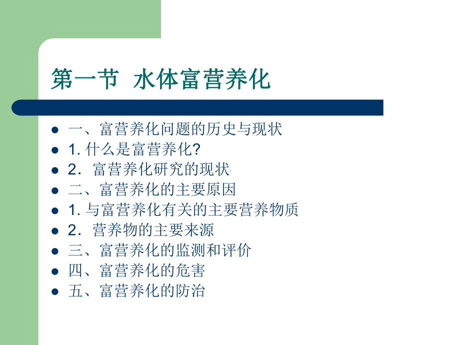 水体富营养化和赤潮大连海洋大学课件.ppt_第2页