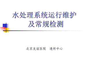 水处理系统运行维护及常规检测105(sop课件.ppt