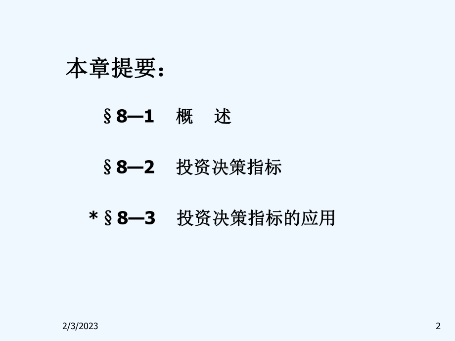 固定资产投资管理教材课件.ppt_第2页