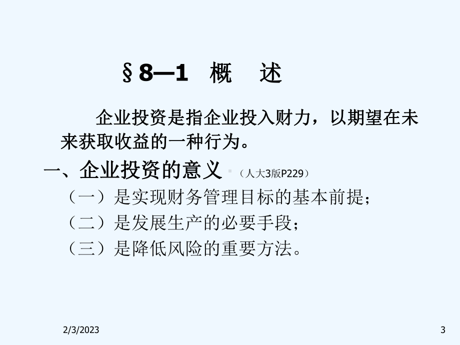 固定资产投资管理教材课件.ppt_第3页