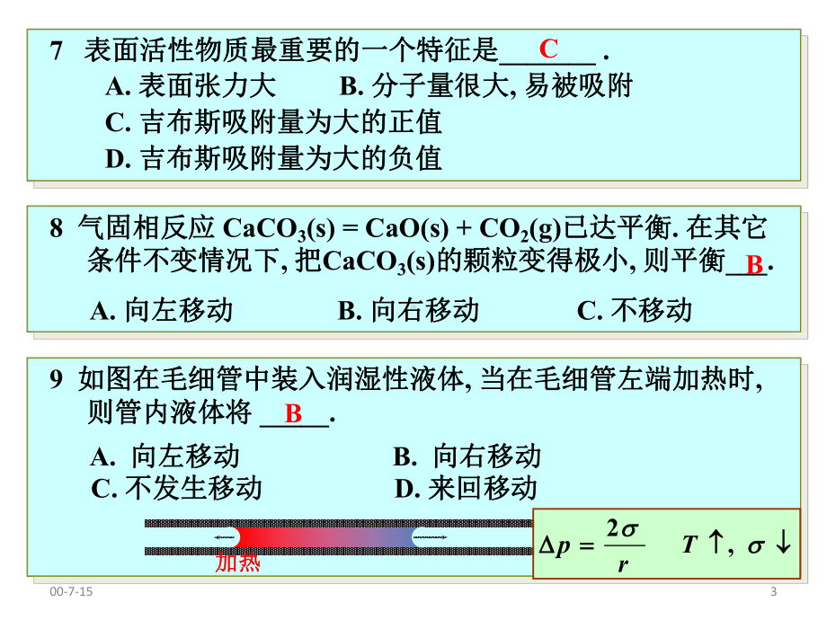 合肥工业大学物理化学习题第十章、界面现象合并课件.pptx_第3页