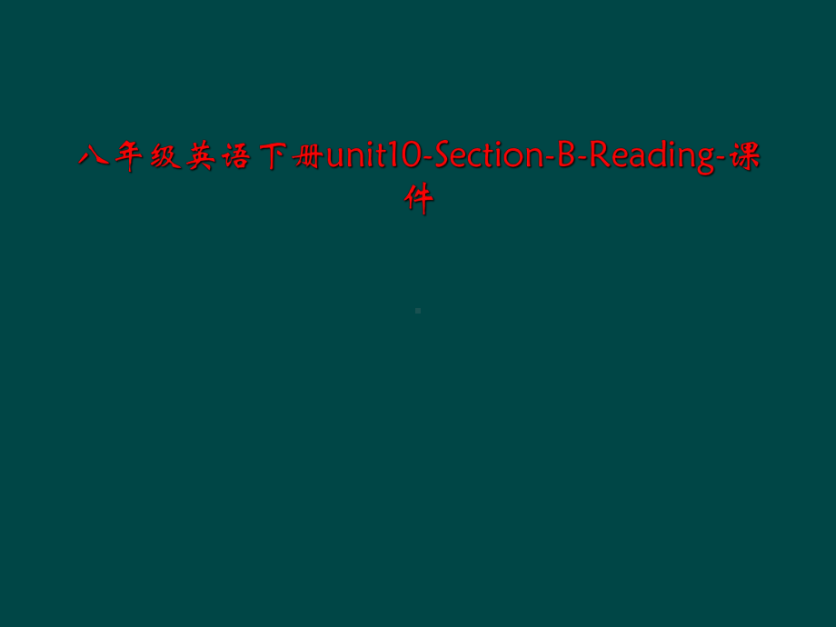 八年级英语下册unit10SectionBReading课件.ppt（纯ppt,可能不含音视频素材）_第1页