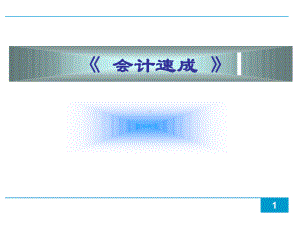 财务会计与信息化质量管理知识分析要求课件.ppt