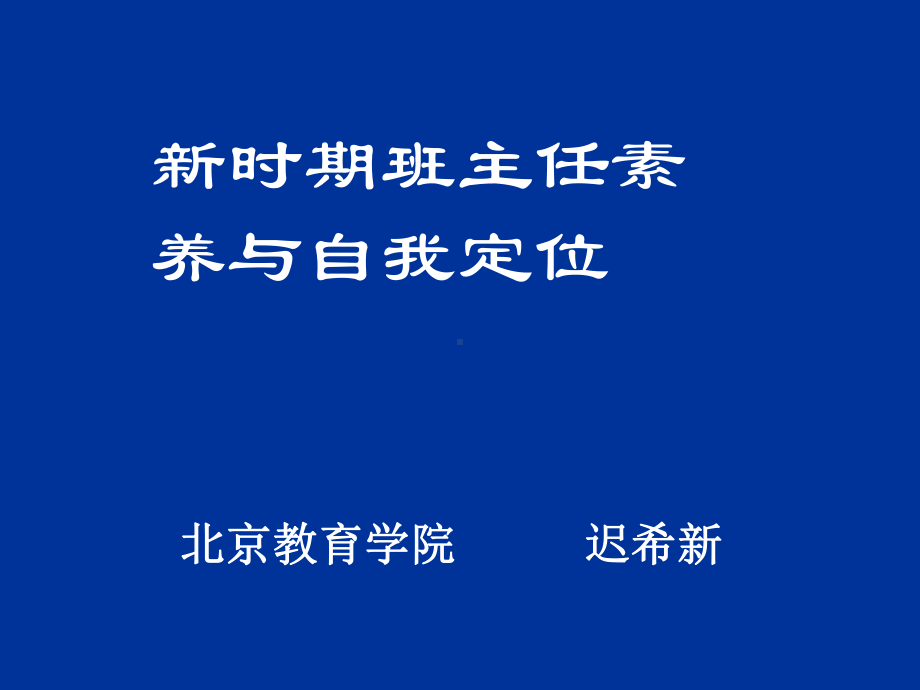 新时期班主任素养与自我定位课件.ppt_第1页