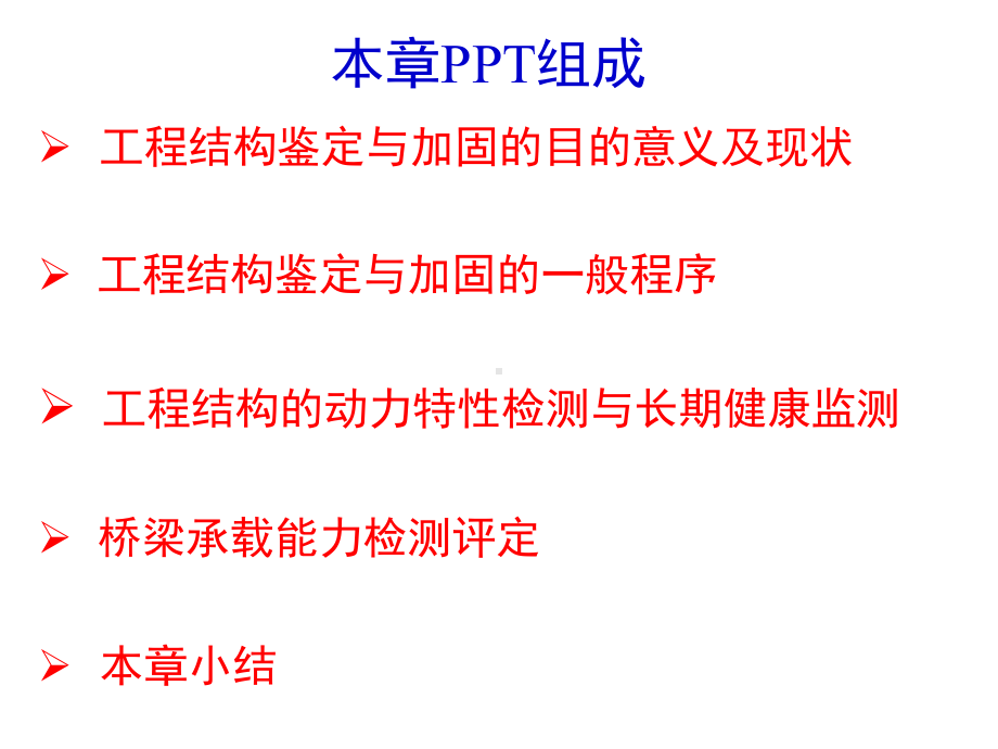 工程结构检测鉴定与加固第1章工程结构检测鉴定与加固概论课件.ppt_第3页