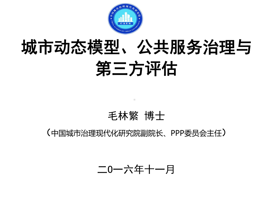 城动态模型公共服务治理与第三方评价课件.ppt_第1页