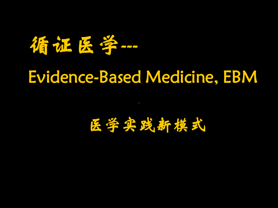 循证医学(培训2014)课件.ppt_第1页