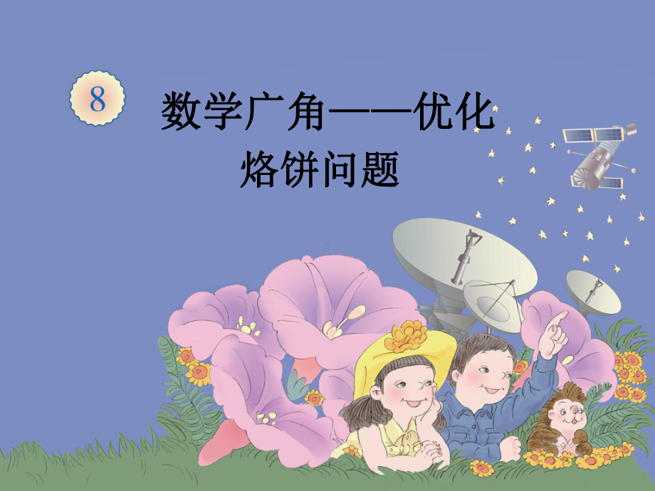 数学广角优化烙饼问题课件.ppt_第1页